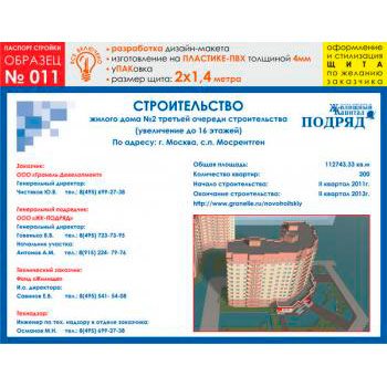 Паспорт стройки, образец № 11 (пластик 4 мм, 2000х1400 cм)